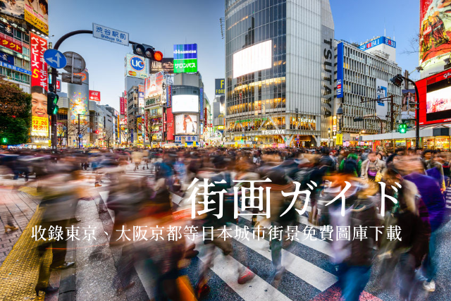 街画ガイド：收錄東京、大阪京都等日本都市免費圖庫，適用於商業用途