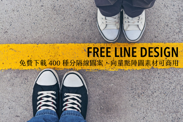 FREE LINE DESIGN 免費下載 400 種分隔線圖案，向量點陣圖素材可商用