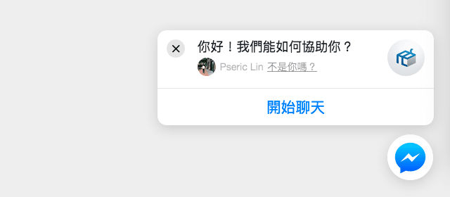 Facebook 顧客聊天外掛程式將 Messenger 嵌入網站提供即時通訊教學