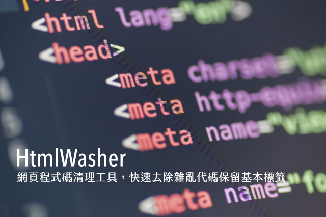 HtmlWasher 網頁程式碼清理工具，快速去除雜亂代碼保留基本標籤