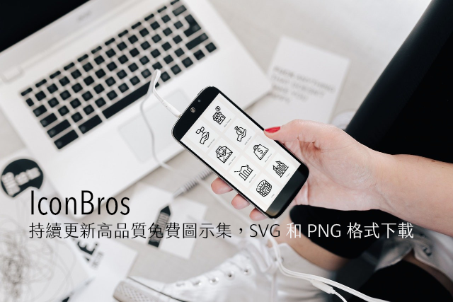 IconBros 持續更新高品質免費圖示集，SVG 和 PNG 格式下載