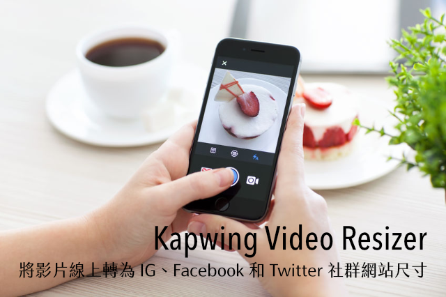Kapwing Video Resizer 將影片線上轉為 IG、Facebook 和 Twitter 社群網站最佳顯示尺寸