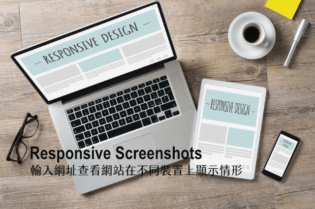 Responsive Screenshots 輸入網址查看網站在電腦及行動裝置顯示情形 Responsive Screenshots 輸入網址查看網站在電腦及行動裝置顯示情形