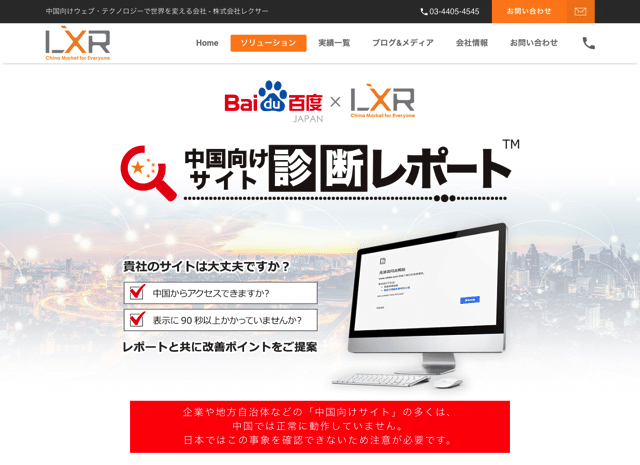 中国向けサイト無料診断ツール