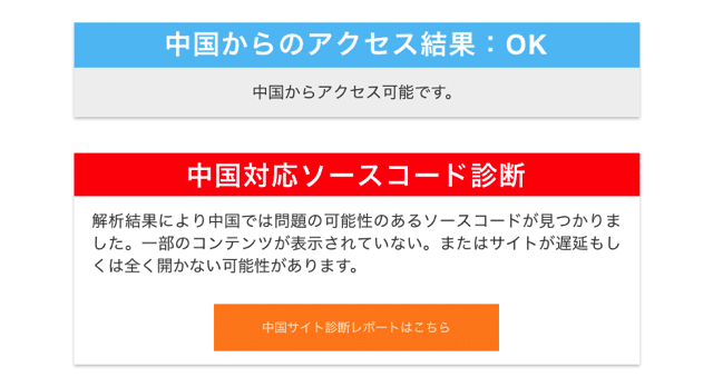 China Check FREE 百度與日本企業合作免費工具，檢測從中國大陸能否正常連結到你的網站