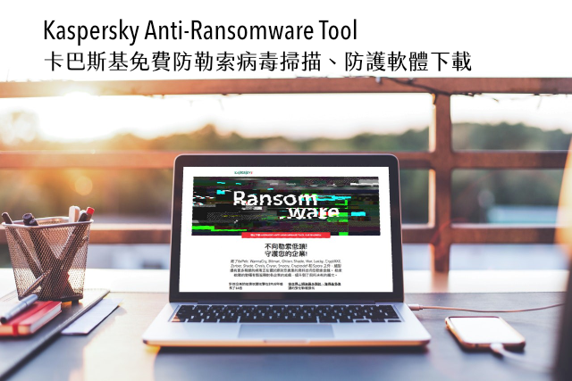 Kaspersky Anti-Ransomware Tool 卡巴斯基免費防勒索病毒掃描、防護軟體下載