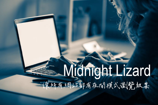 Midnight Lizard 讓所有網站都有夜間模式瀏覽效果（Chrome 擴充功能）