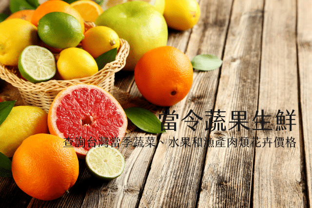 當令蔬果花卉:查詢台灣當季蔬菜、水果和漁產肉類花卉價格(iOS APP) 當令蔬果花卉:查詢台灣當季蔬菜、水果和漁產肉類花卉價格(iOS APP)