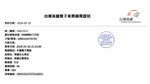 台灣高鐵 T Express 手機 App 刷卡也能線上產生電子購票證明報帳