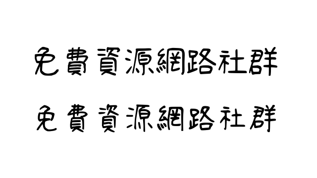 清松手寫體免費下載，台灣網友自製中文手寫字型推薦