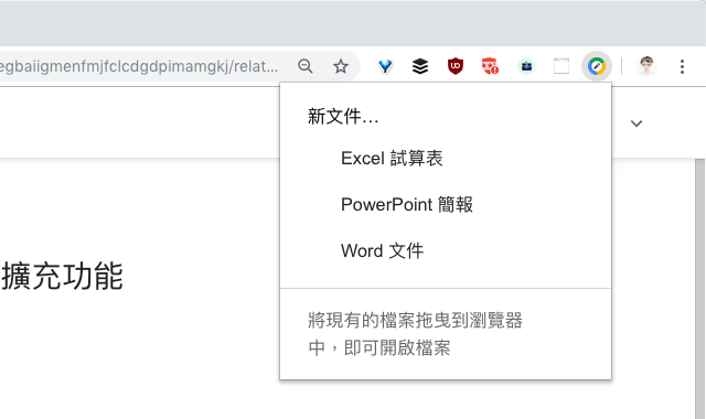 Chrome 離線瀏覽和編輯 Word、Excel 和 PowerPoint 文件