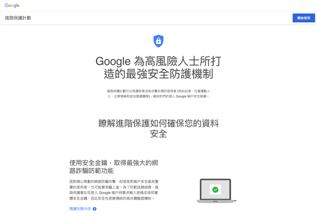 申請加入 Google 進階保護計劃，為高風險人士打造最強安全防護機制