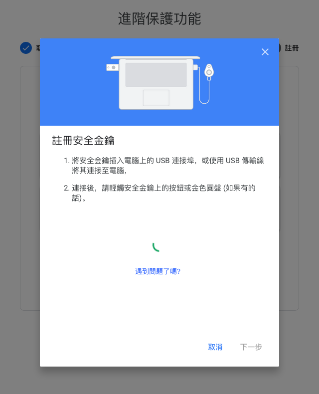 Google 進階保護計劃