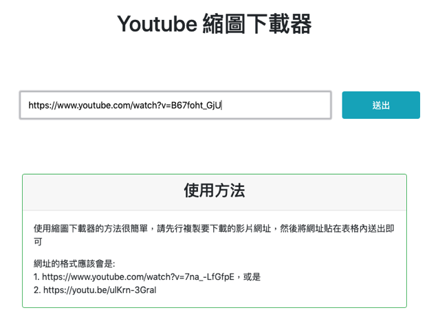 YouTube 縮圖下載器