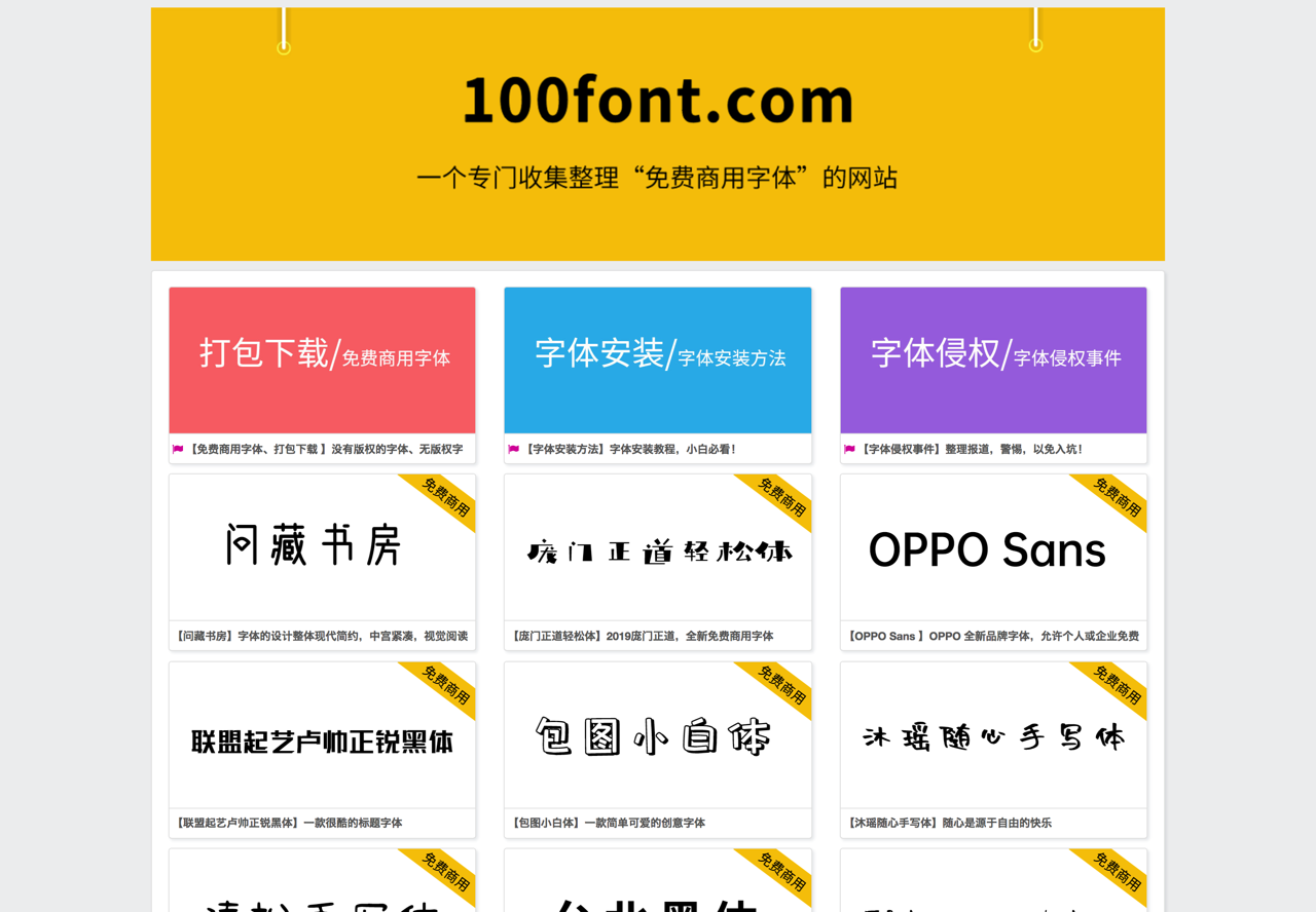 100font.com 專門收集整理免費商用字型，提供各字體檔下載和相關鏈結