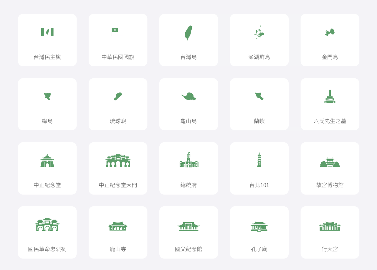 Taiwan Icon Font 屬於台灣的免費圖示 收錄台北101 珍珠奶茶等圖案