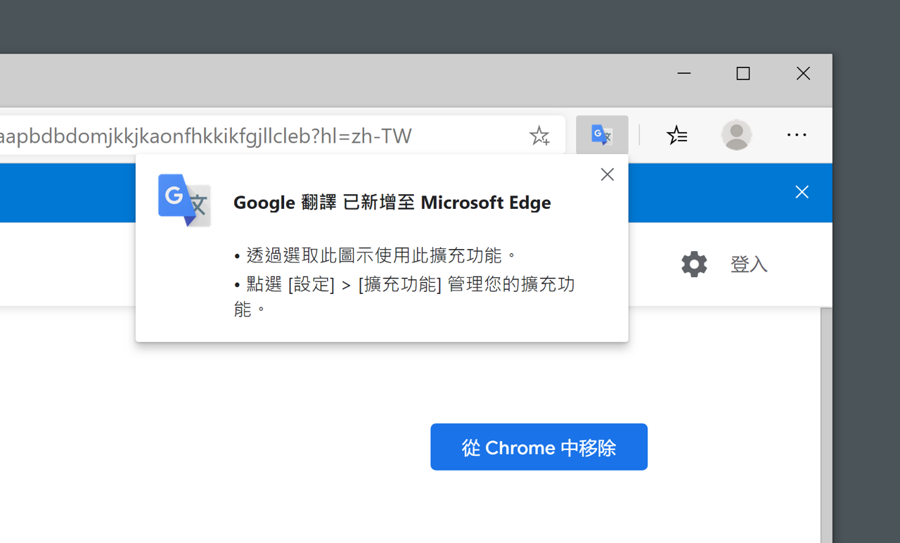 微軟 Microsoft Edge 安裝 Chrome 擴充功能教學
