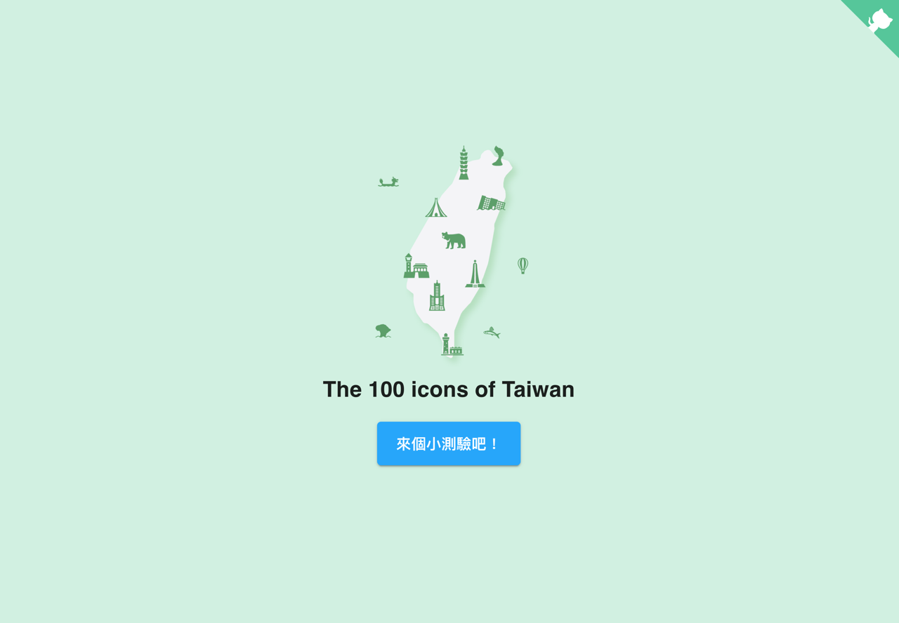 Taiwan Icon Font 屬於台灣的免費圖示 收錄台北101 珍珠奶茶等圖案