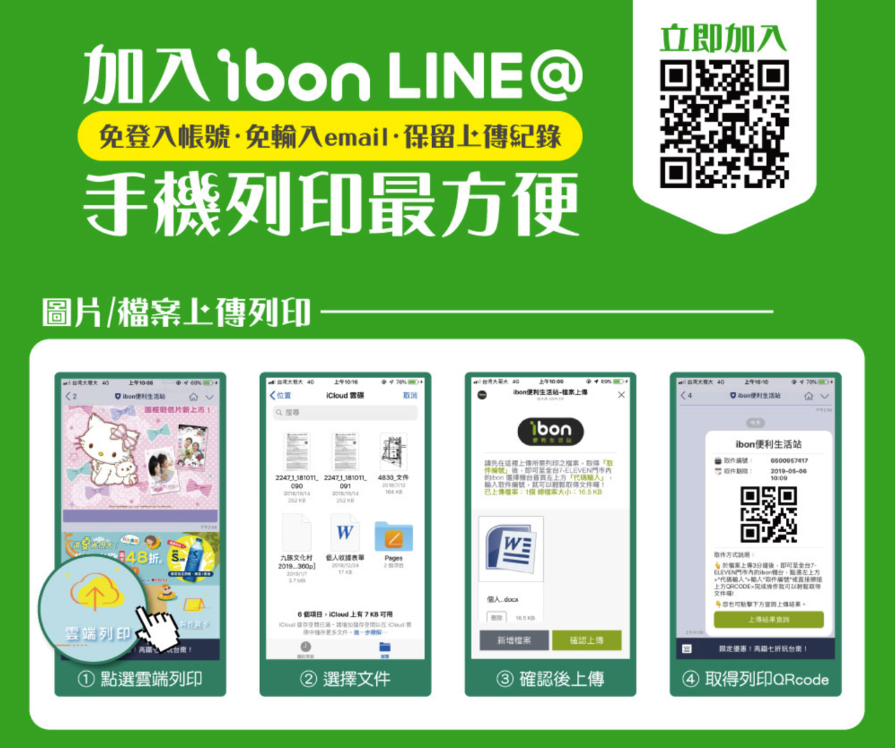 ibon 雲端列印網加入 LINE 手機列印教學