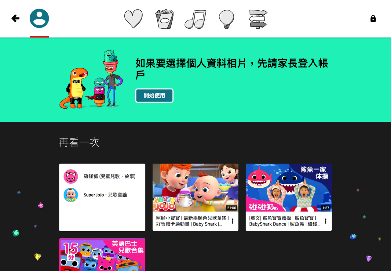 Youtube Kids 兒童專用影音頻道 手機平板應用程式免費下載