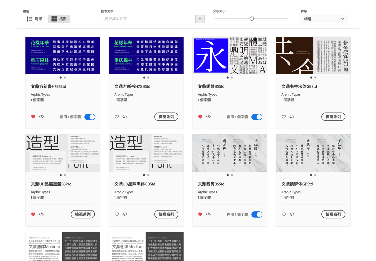 Adobe Fonts 提供五種「文鼎中文字型」免費雲端下載,可個人和商業用途