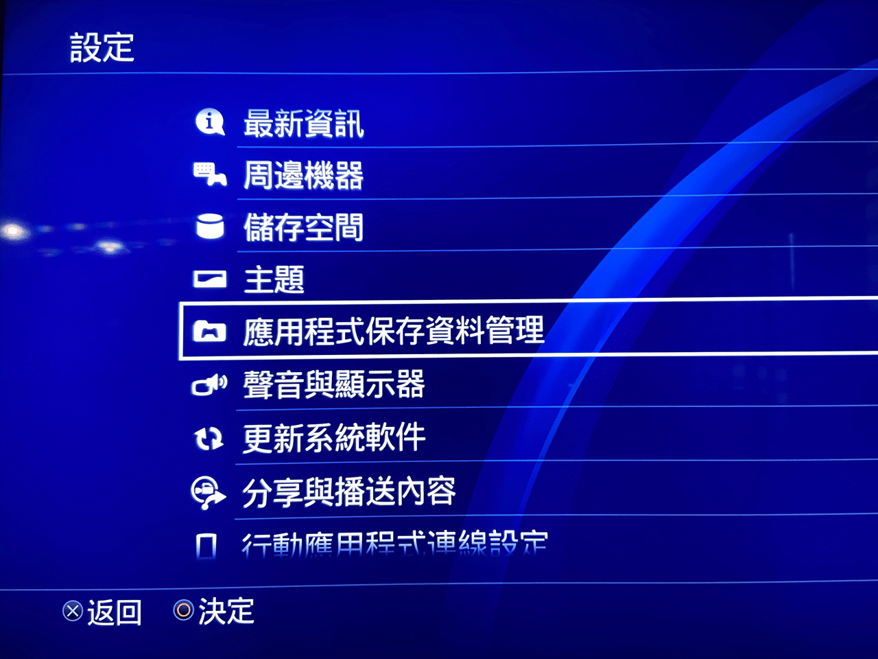 IMG_0722.png 將 PS4 遊戲和存檔資料移轉到 PS5 教學