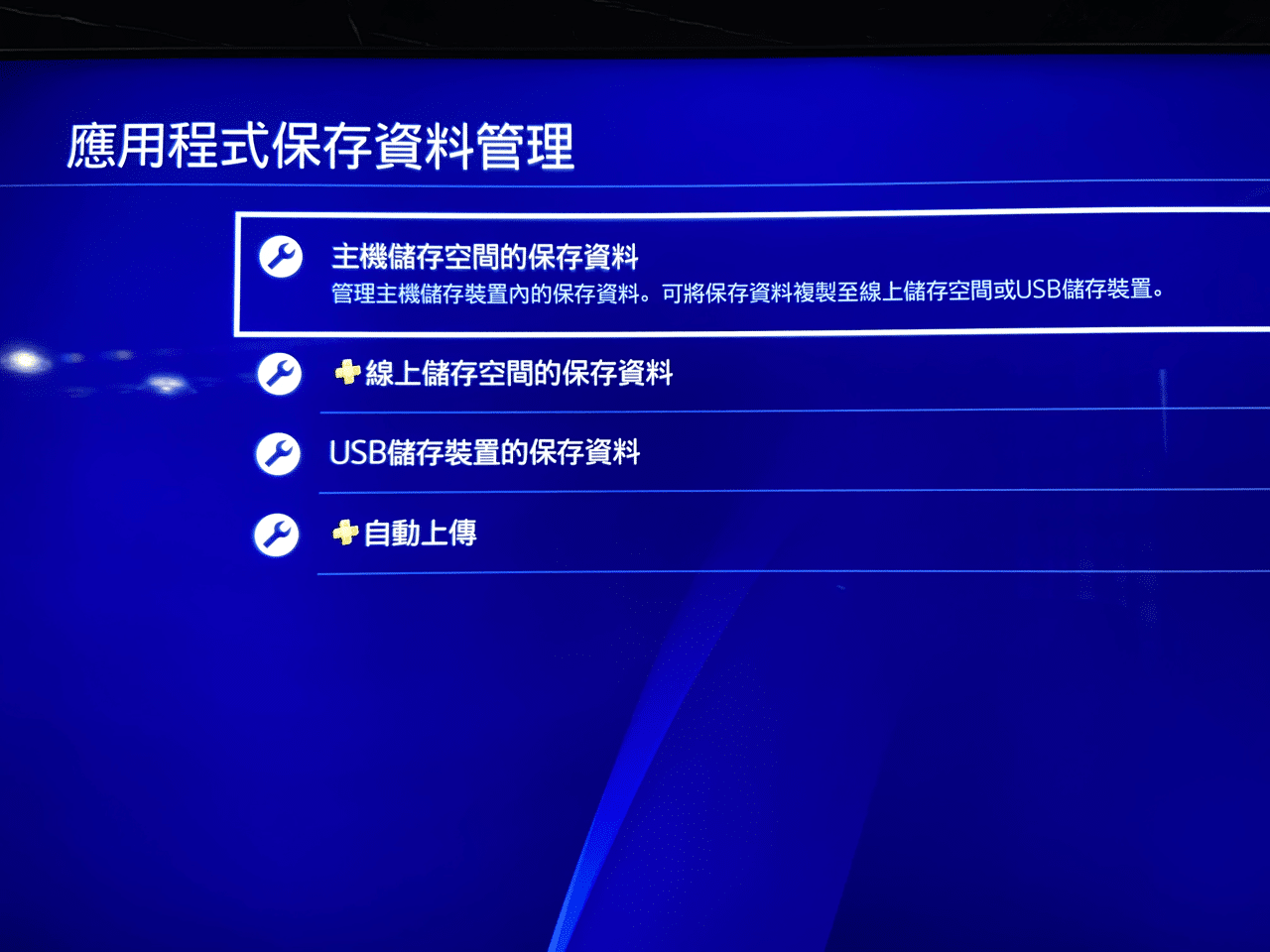 IMG_0723.png 將 PS4 遊戲和存檔資料移轉到 PS5 教學