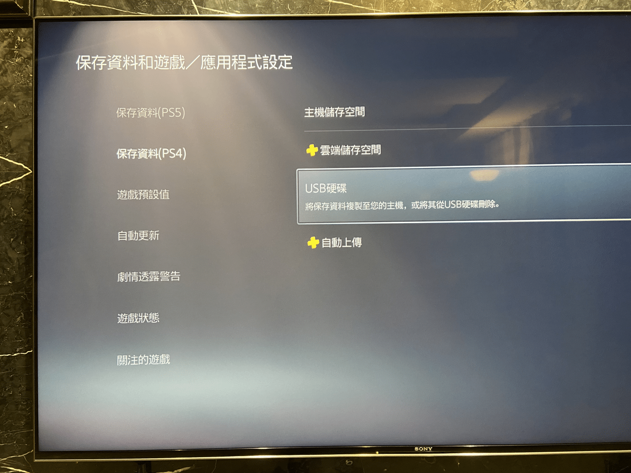 IMG_1136.png 將 PS4 遊戲和存檔資料移轉到 PS5 教學