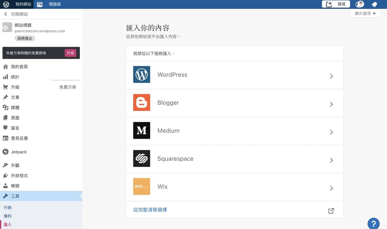 Screenshot 2021-08-05 23.06.jpg 部落格搬家 WordPress.com,對應個人網域每年只要 13 美元