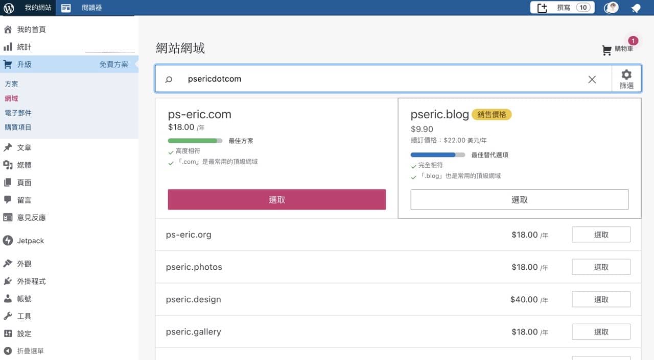 Screenshot 2021-08-05 23.24.jpg 部落格搬家 WordPress.com,對應個人網域每年只要 13 美元