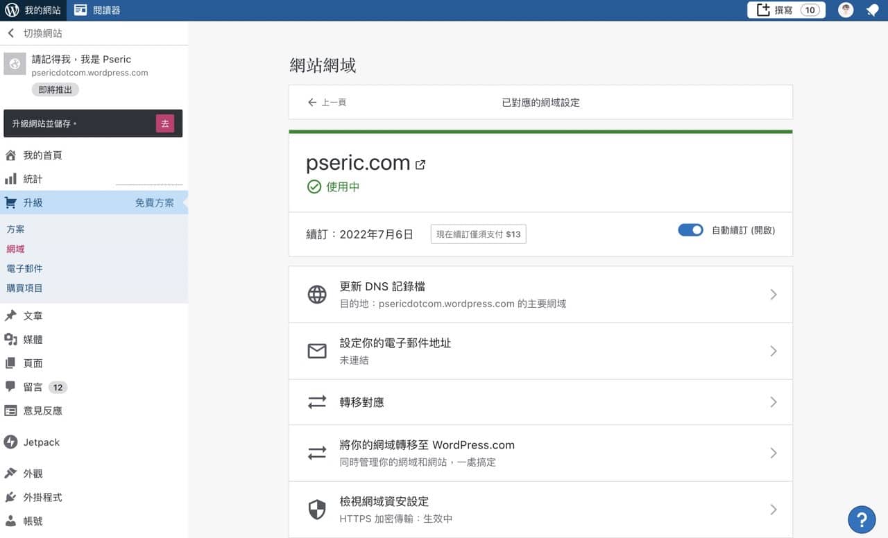 Screenshot 2021-08-05 23.29.jpg 部落格搬家 WordPress.com,對應個人網域每年只要 13 美元