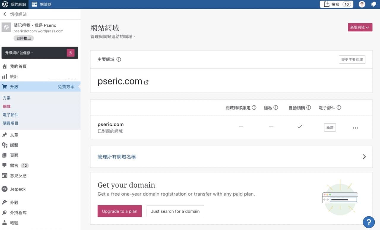 Screenshot 2021-08-05 23.29.jpg 部落格搬家 WordPress.com,對應個人網域每年只要 13 美元
