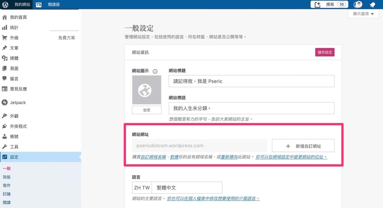Screenshot_2021-08-05_23_24_06.jpg 部落格搬家 WordPress.com,對應個人網域每年只要 13 美元