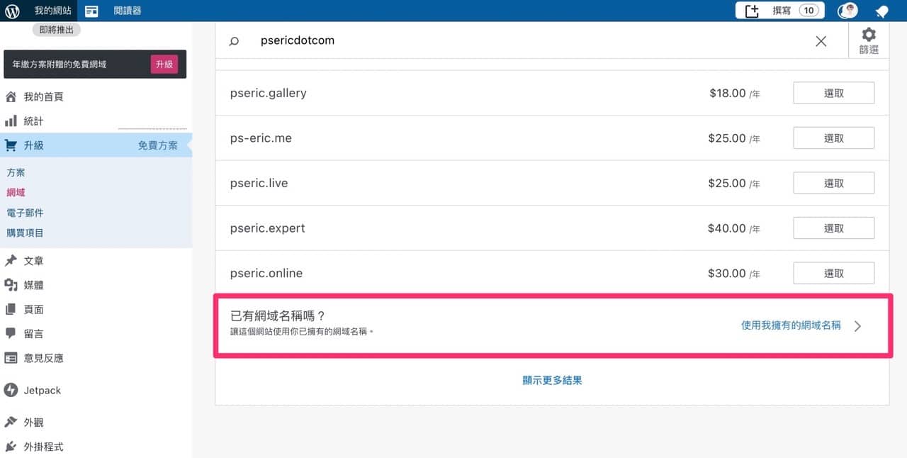 Screenshot_2021-08-05_23_24_36.jpg 部落格搬家 WordPress.com,對應個人網域每年只要 13 美元