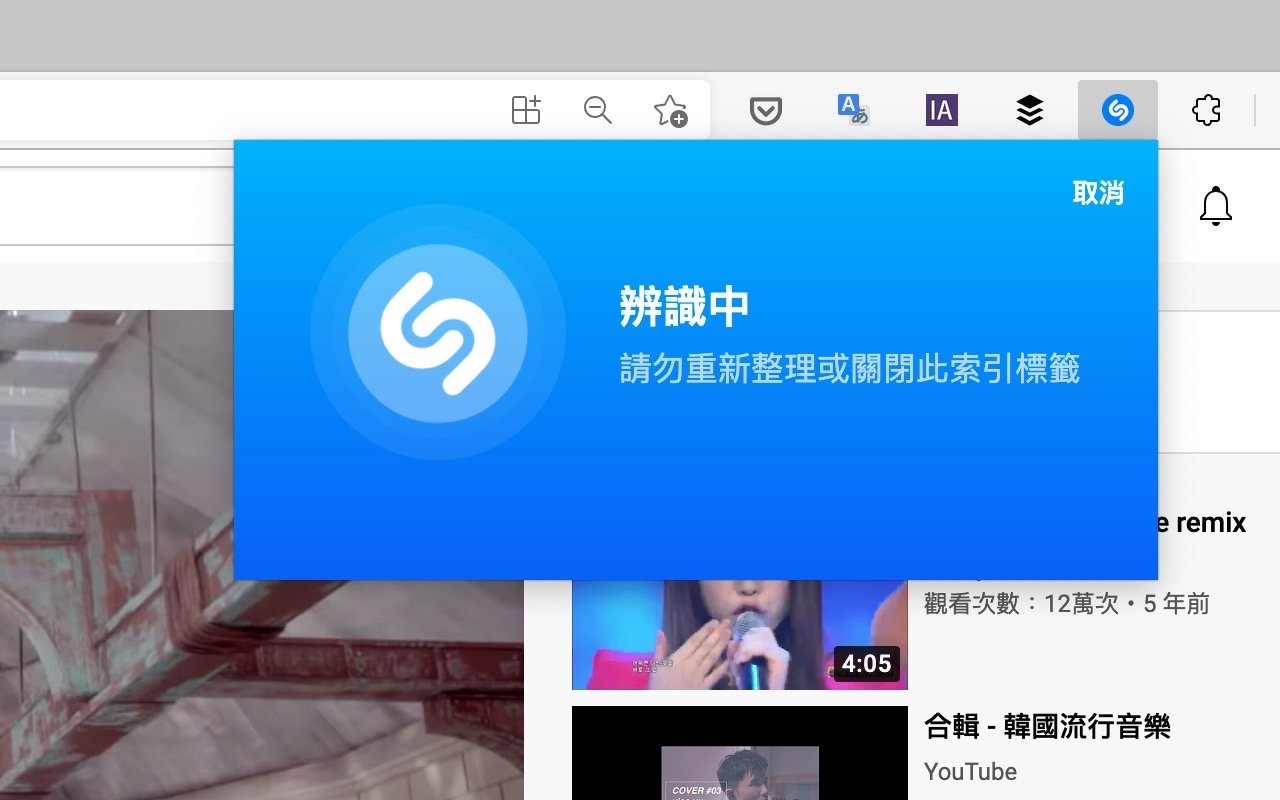 Shazam 歌曲辨識 Chrome 瀏覽器外掛可分析瀏覽器播放的歌曲