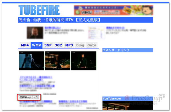 TubeFire - 線上將YouTube轉為iPod和手機支援的格式（MP3,MP4,3GP,3G2）！