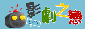 影劇之戀Logo