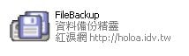 FileBackup 資料備份精靈