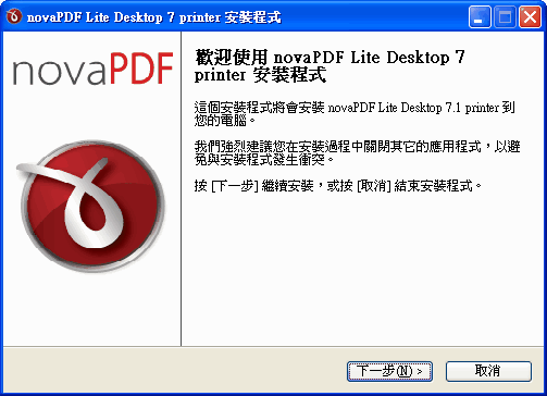 novaPDF的安裝程式也是中文的喔！