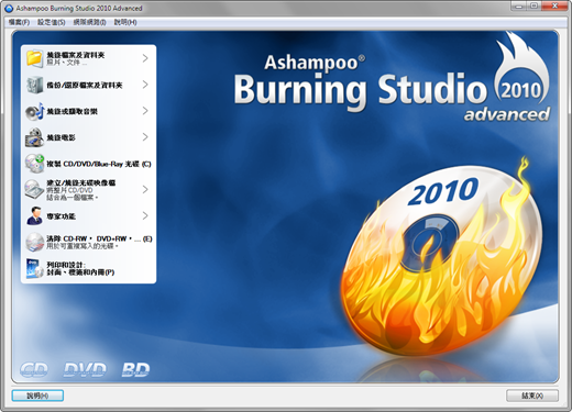 Ashampoo Burning Studio 2010 Advanced 中文版