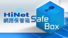 Hinet 網路保管箱 - 由中華電信提供的1GB線上檔案備份空間！