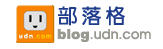 UDN Blog - 聯合報提供部落格、討論區服務