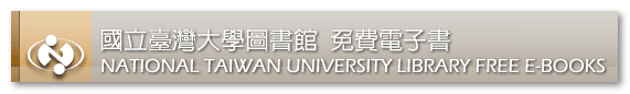 國立臺灣大學圖書館－免費電子書