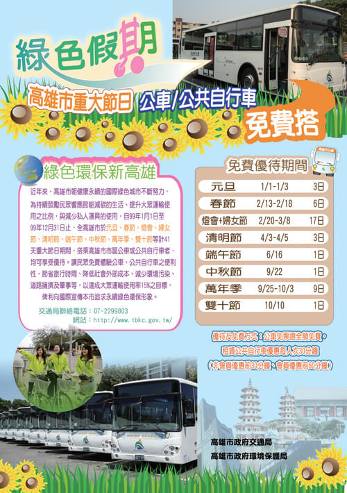 高雄市重大節日，公車／公共自行車免費搭！