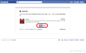 Muziic 在臉書上聽音樂、看MV,還能儲存播放清單 6 Muziic 在臉書上聽音樂、看MV,還能儲存播放清單