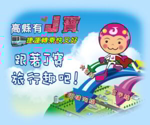 高雄縣捷運接駁公車免費搭乘（2010年底前）