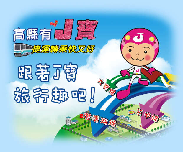 高雄縣捷運接駁公車免費搭乘（2010年底前）