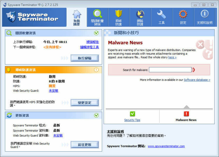 惡意程式即時防護 Spyware Terminator 繁中免安裝版（免費）