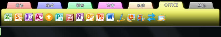 快速啟動及捷徑管理 sTabLauncher 繁中免安裝版