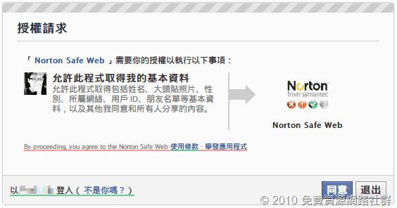 Norton Safe Web 授權請求